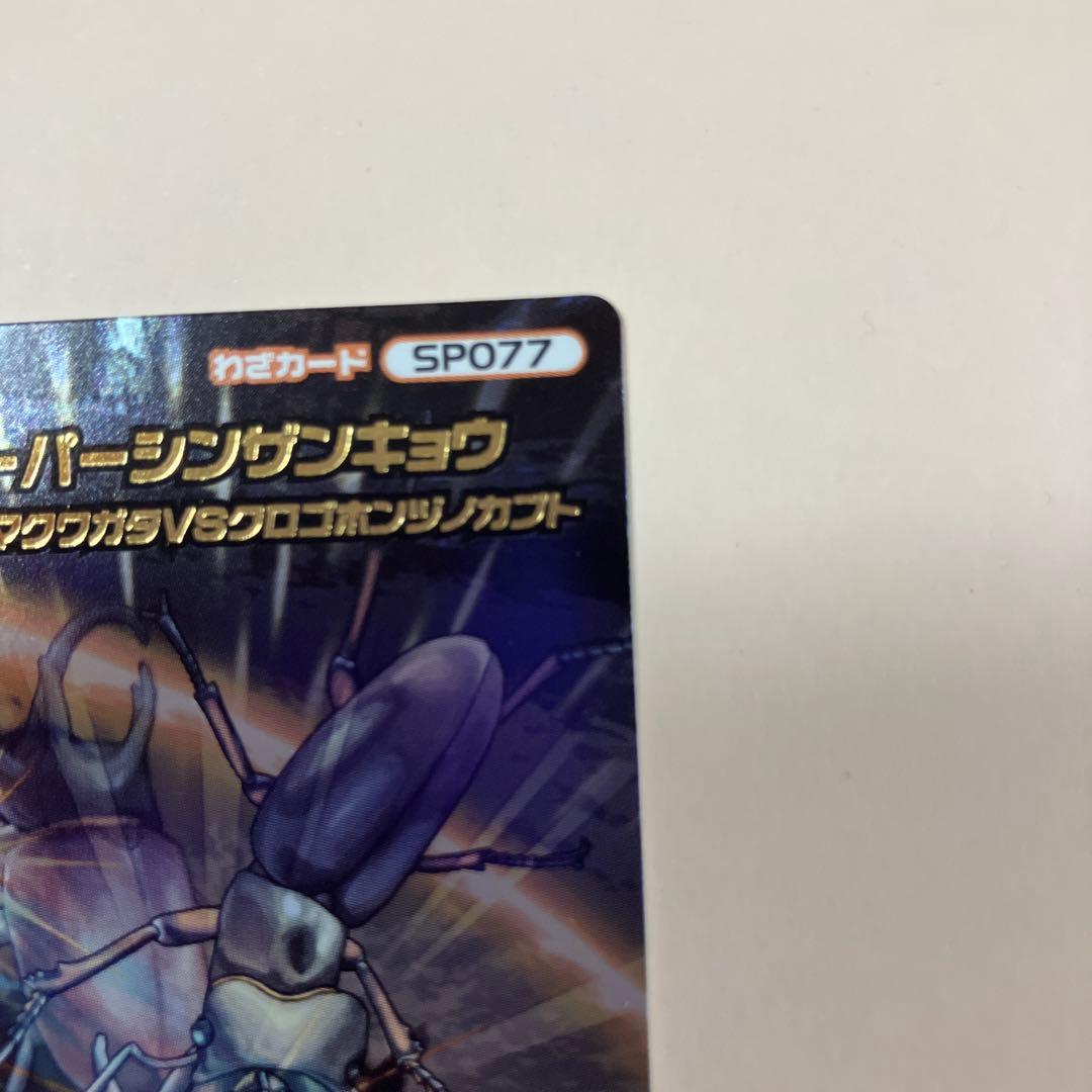 松*様 スーパーシンザンキョウ 5周年 ムシキング