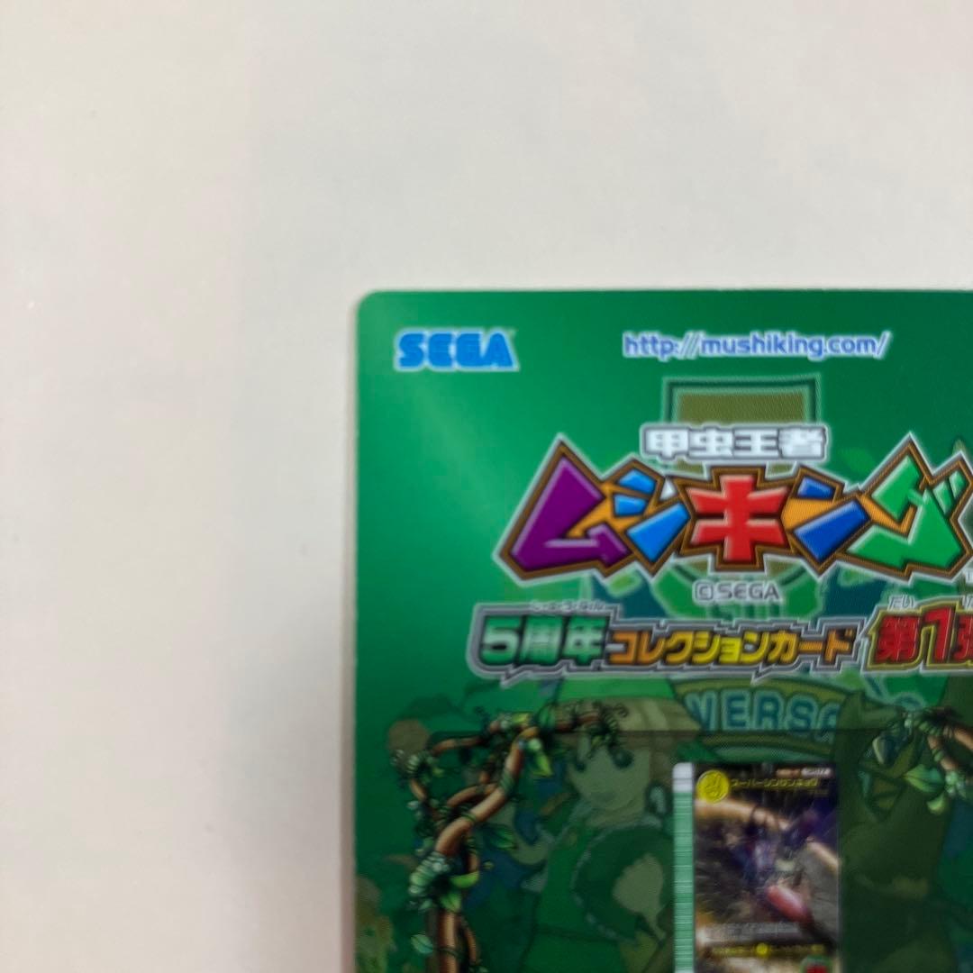 松*様 スーパーシンザンキョウ 5周年 ムシキング