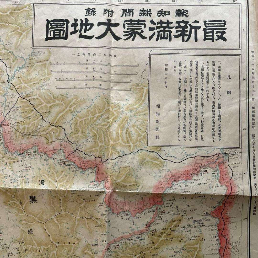 戦前 古地図　昭和6年 報知新聞 最新満蒙大地図　満蒙風景写真　支那本部一般図