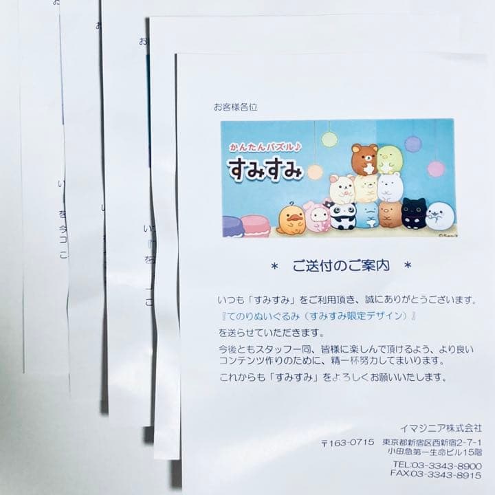 フルコンプセット★当選賞品★すみすみ限定★てのりぬいぐるみ★新品未開封★非売品