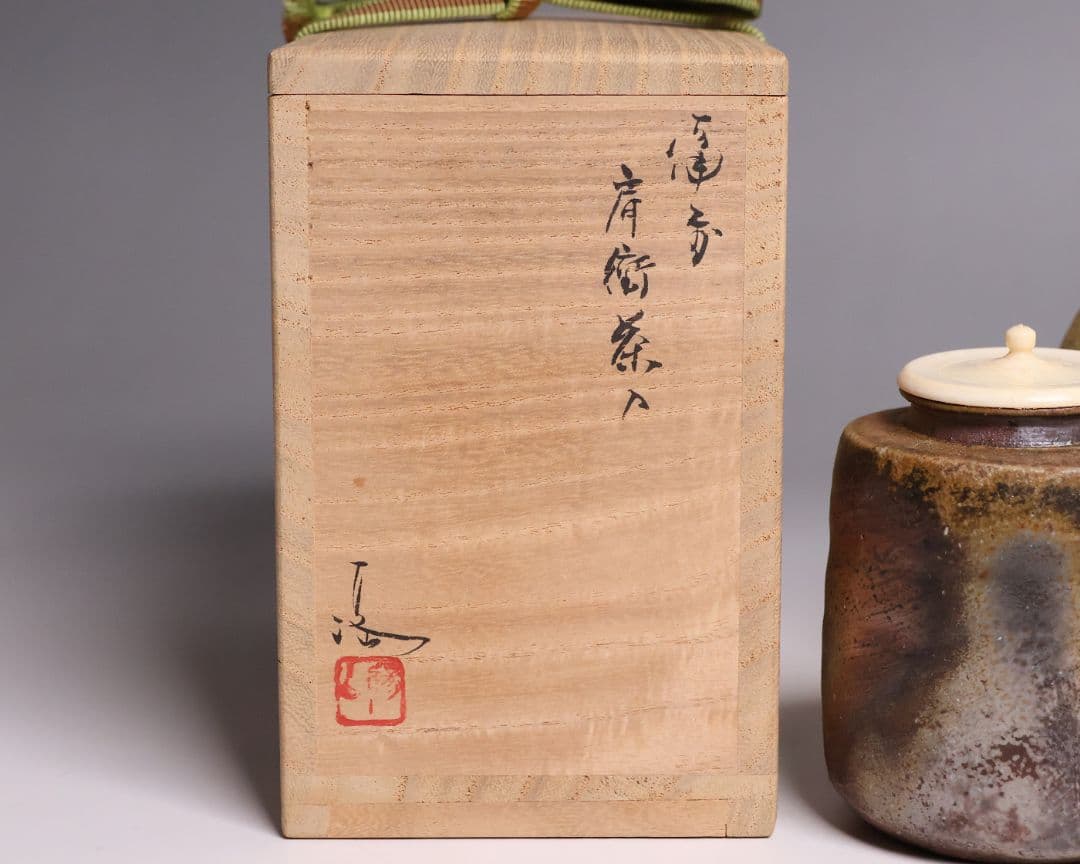 茶道具 伊勢崎満 備前焼 肩衝茶入 仕覆(2点) 共箱 陶歴 陶芸【CM340】