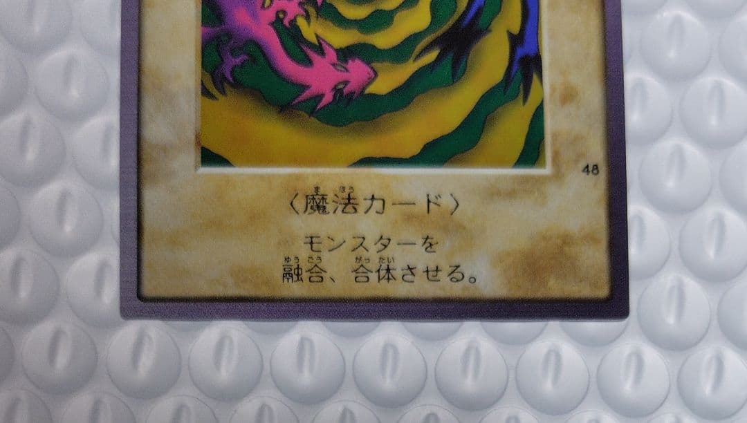 【限定特価】遊戯王 初期 バンダイ版「融合」絶版品 美品 希少品 匿名配送