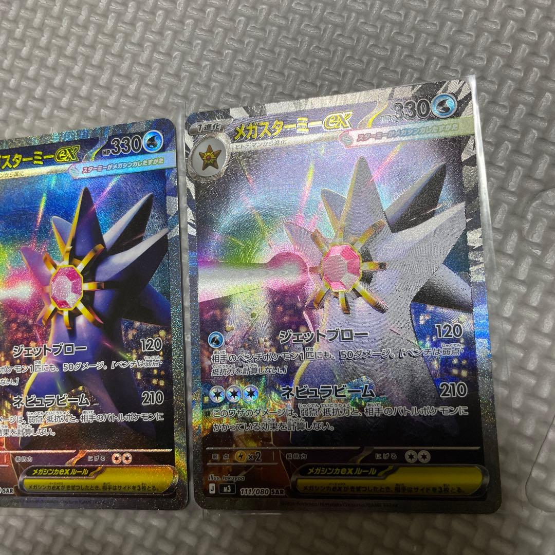 メガスターミーex SAR 2枚 ムニキスゼロ ポケモンカード