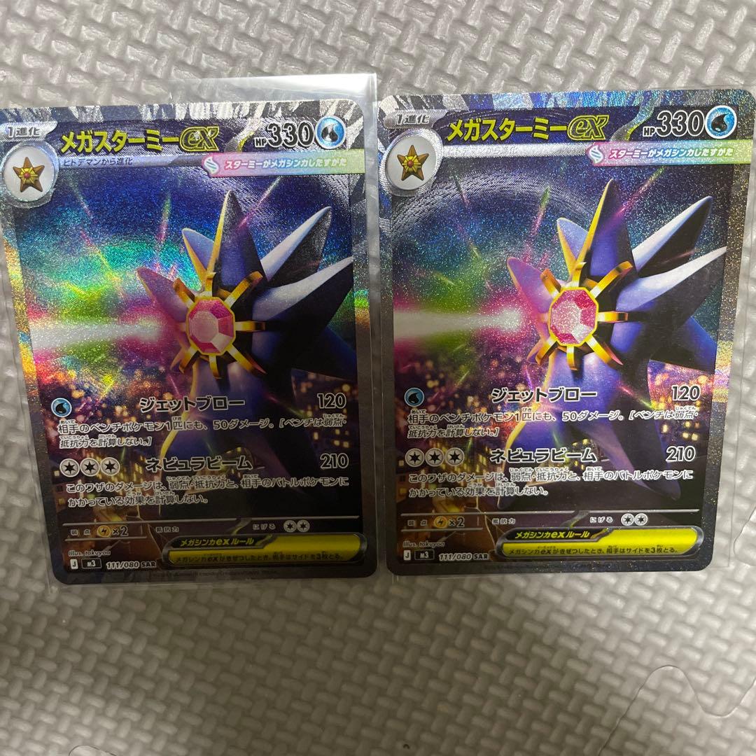 メガスターミーex SAR 2枚 ムニキスゼロ ポケモンカード