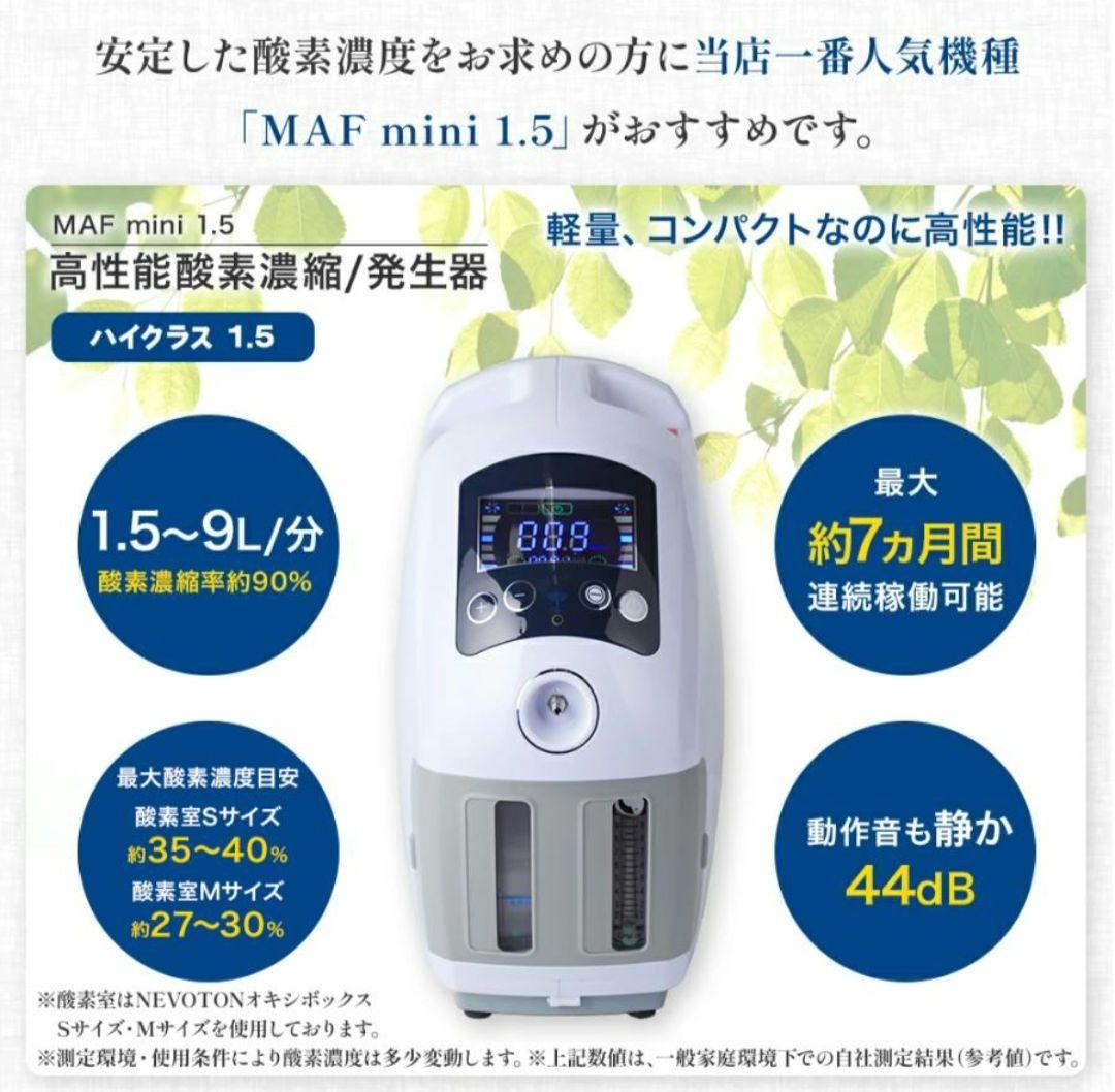 NEVOTON MAF mini 1.5 酸素濃縮器　酸素発生器