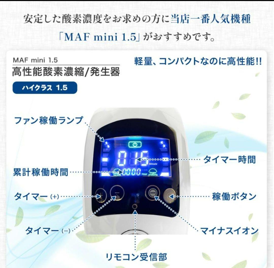 NEVOTON MAF mini 1.5 酸素濃縮器　酸素発生器
