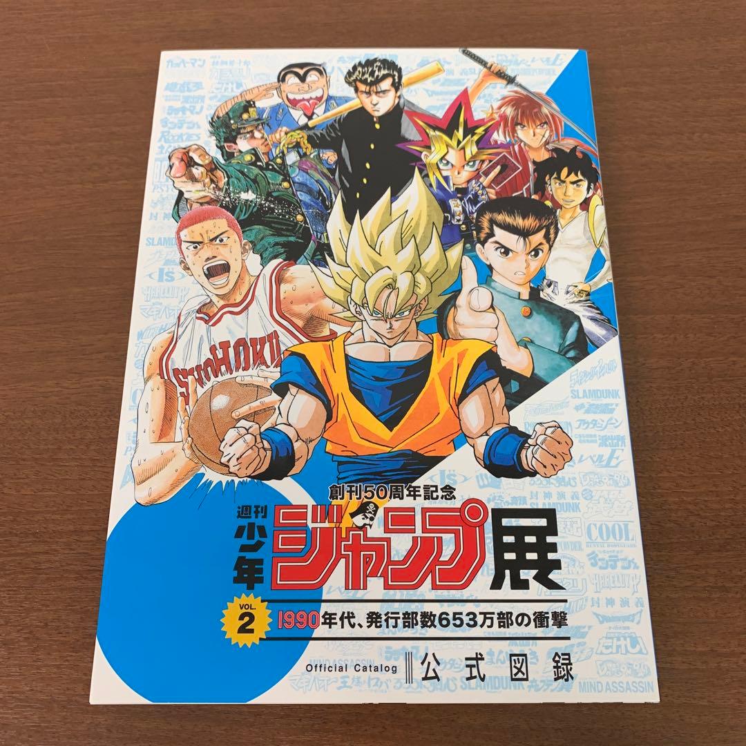 ❶　週刊少年ジャンプ展 VOL.2 公式図録　創刊50周年記念
