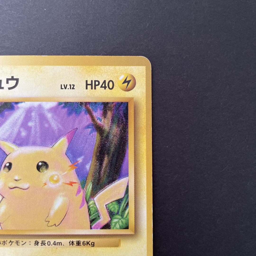 ピカチュウ 初版 マークなし 旧裏
