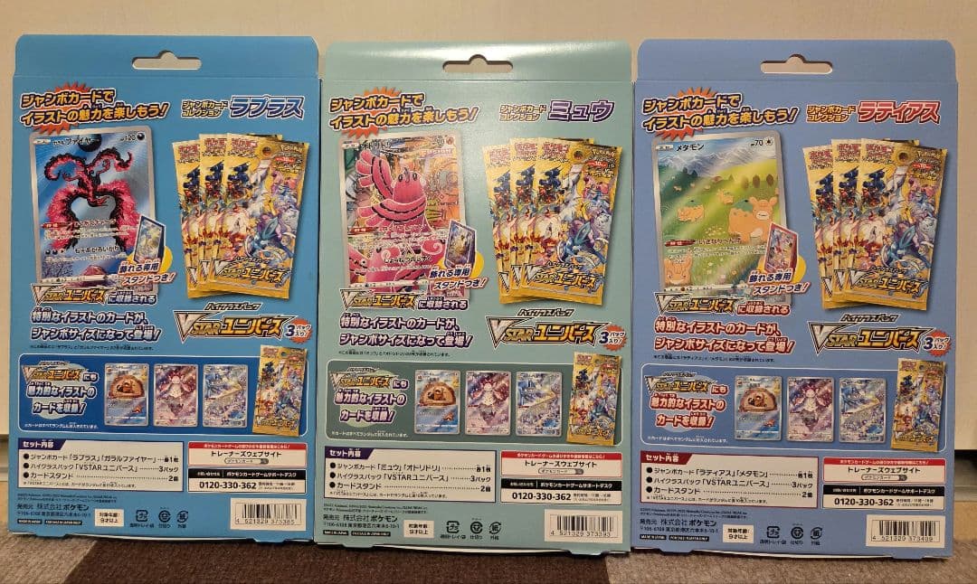 ジャンボカードコレクション ラプラス、ミュウ、ラティアス コンプリートセット