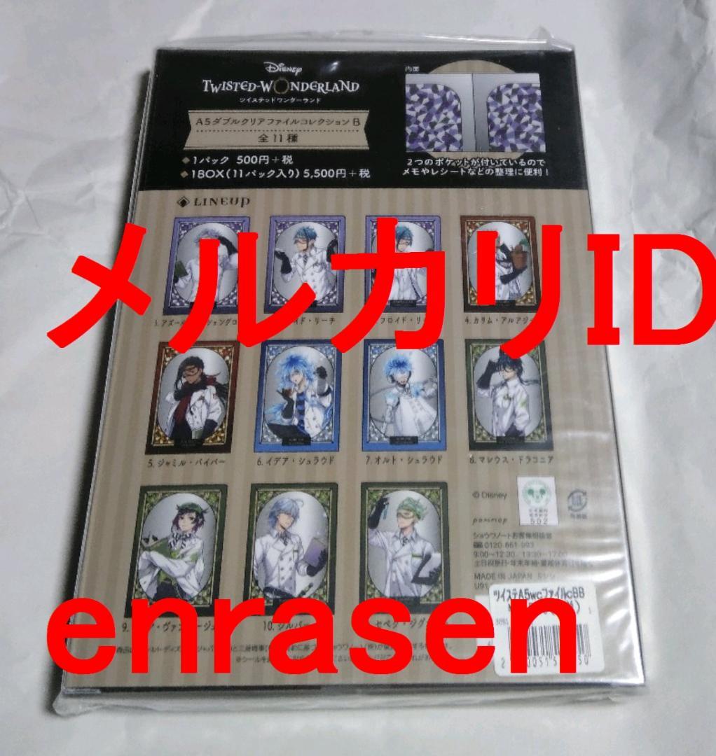 ツイステッドワンダーランド A5ダブルクリアファイルコレクションB BOX 新品