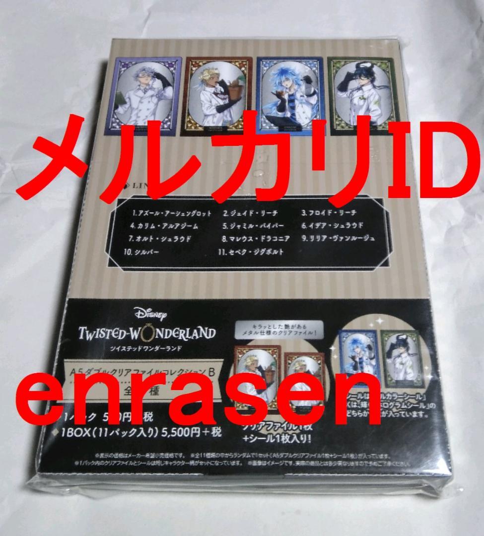 ツイステッドワンダーランド A5ダブルクリアファイルコレクションB BOX 新品