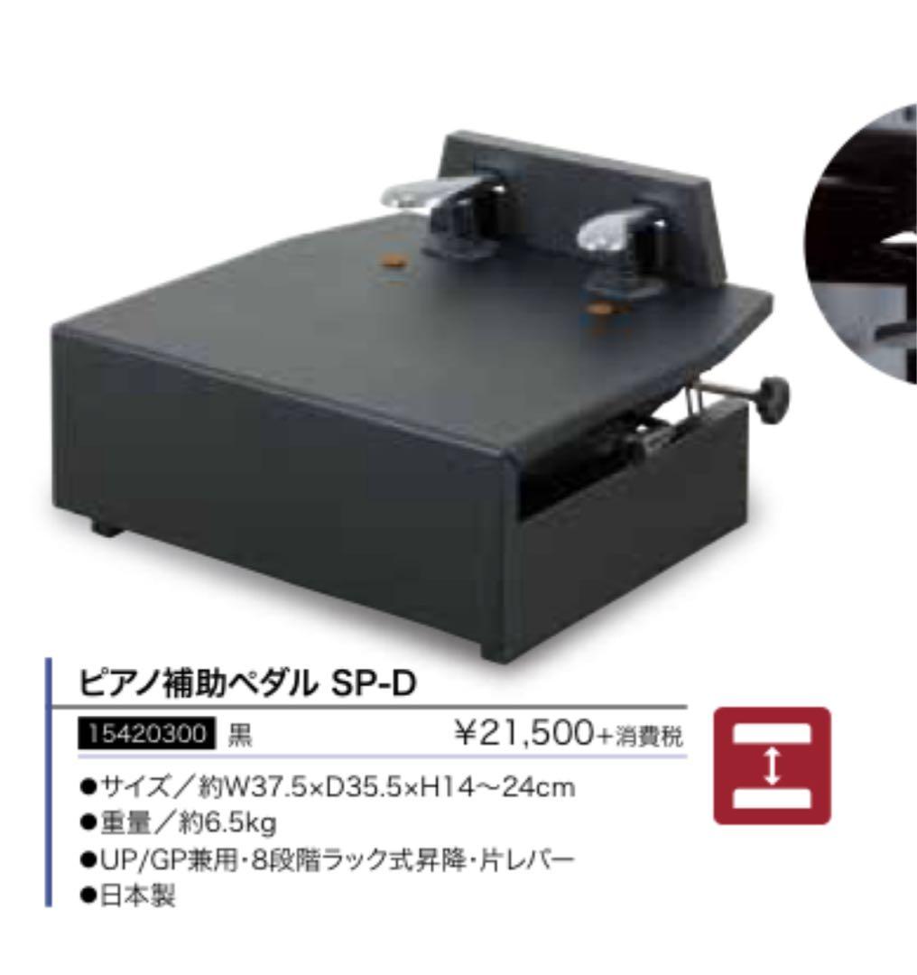 コウナン 甲南 ピアノ補助ペダル SP-D