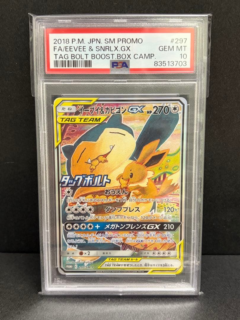 ポケモンカード　イーブイ&カビゴンgxプロモPSA10 連番2枚
