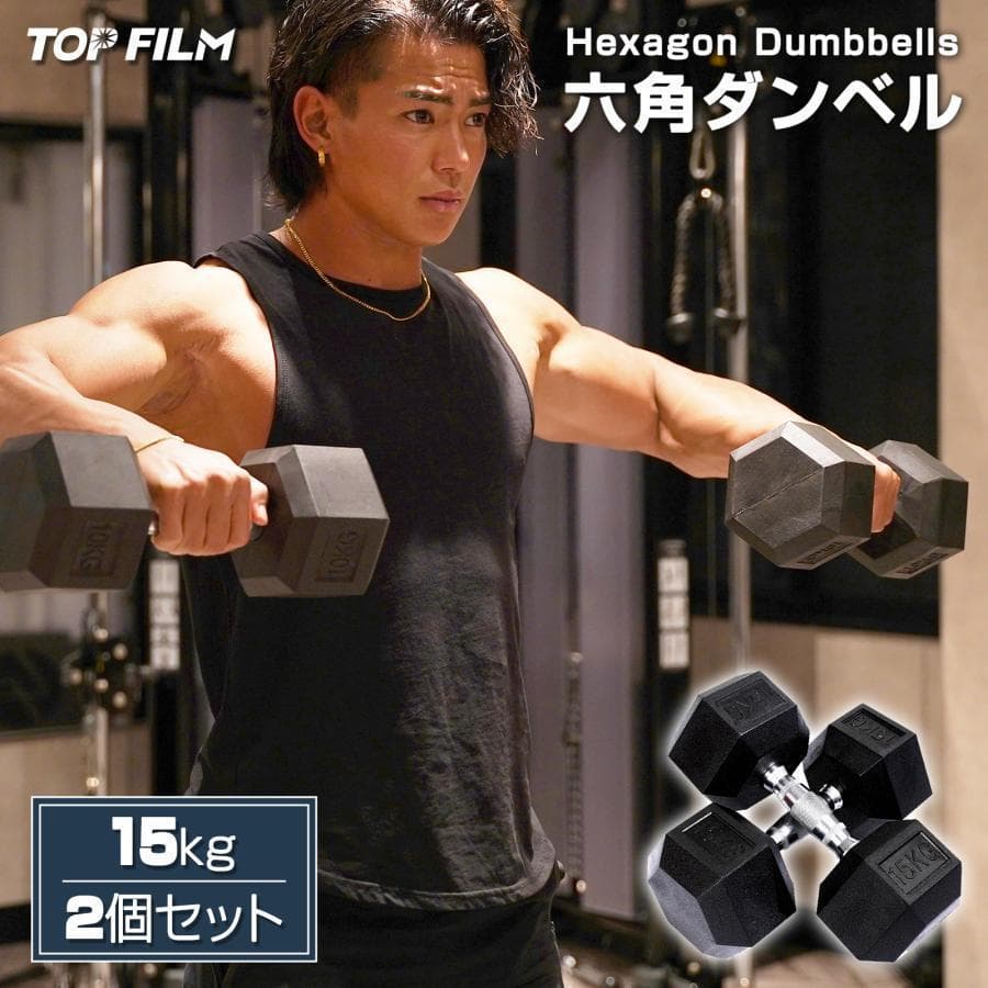 【新品】ダンベル 鉄アレイ 15kg 2セット30kg 六角 ヘキサゴンダンベル