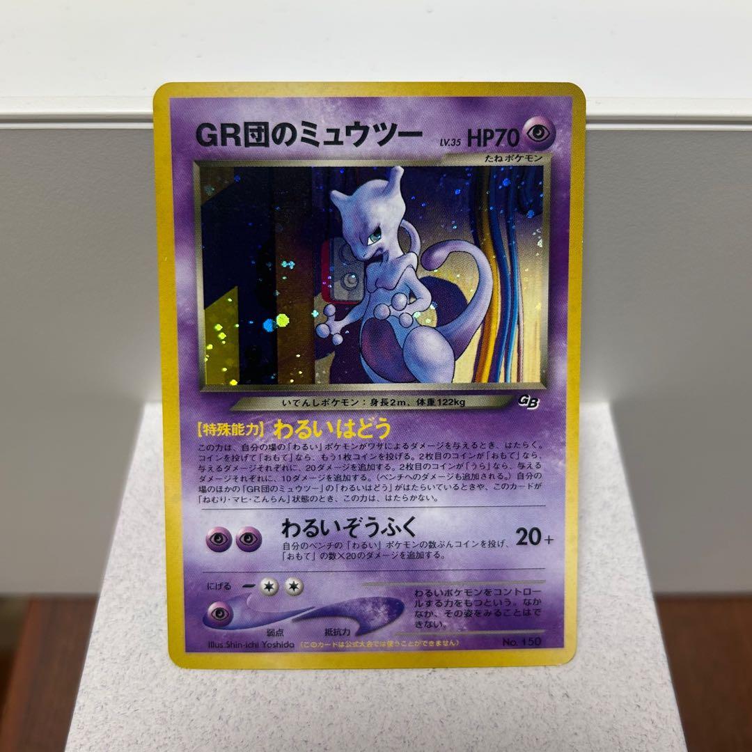 ポケモンカード 旧裏面GR団のミュウツールギア GB2