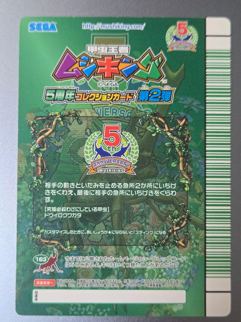ムシキング 5周年 スーパースティング