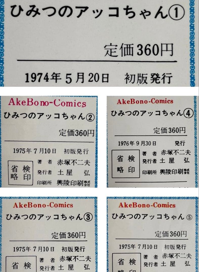【希少•初版多数】ひみつのアッコちゃん　全巻　5巻セット　アケボノコミックス