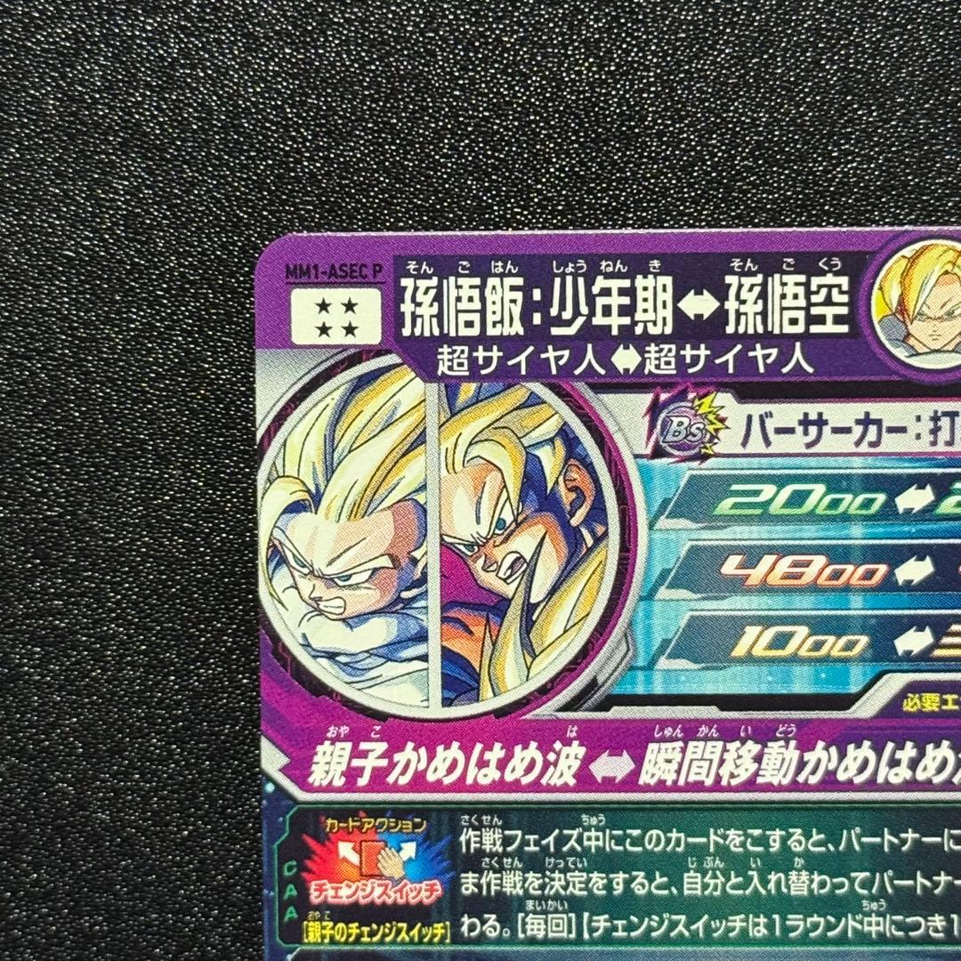 孫悟飯:少年期 MM1-ASEC P ドラゴンボールヒーローズ シークレット