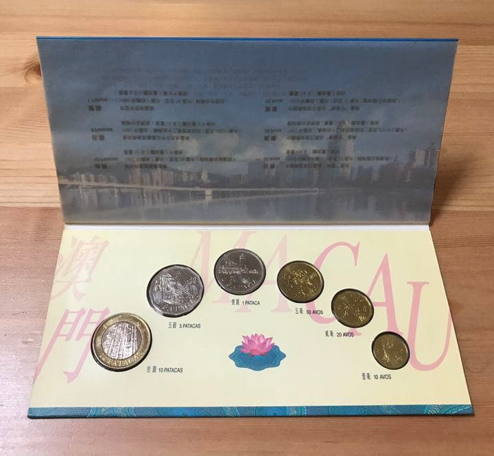 澳门流通硬币 未開封品