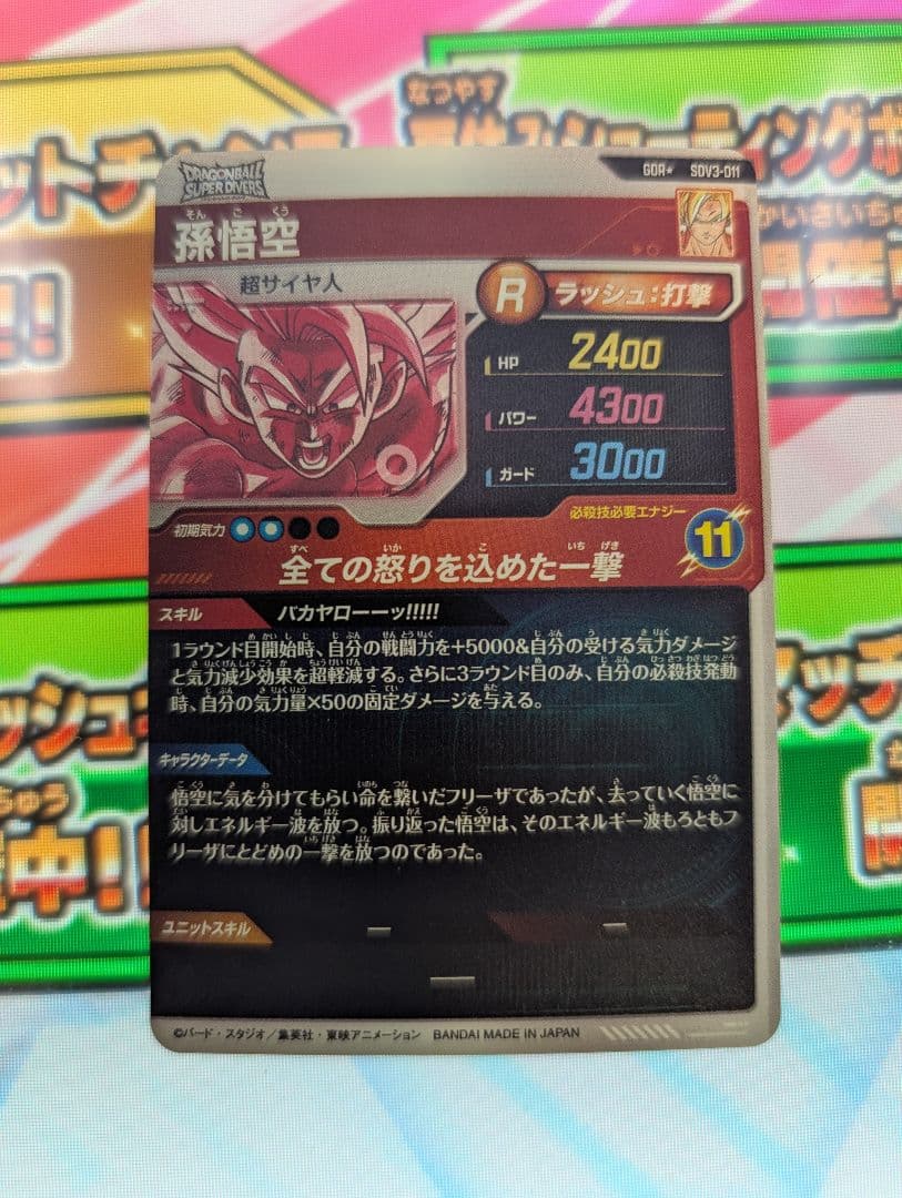 B*読様 ドラゴンボールスーパーダイバーズ sdv3-011