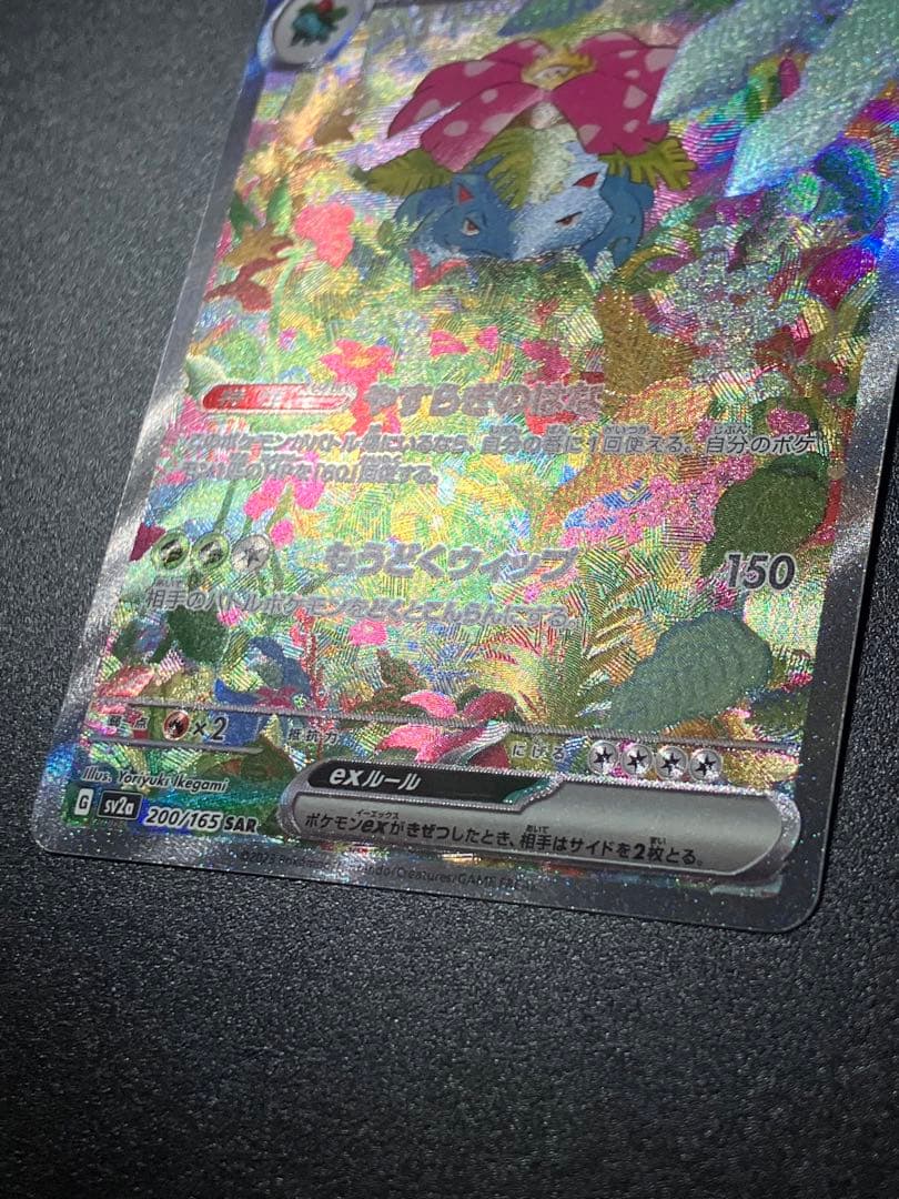 ポケモンカード フシギバナex SAR 200/165 Venusaur 151