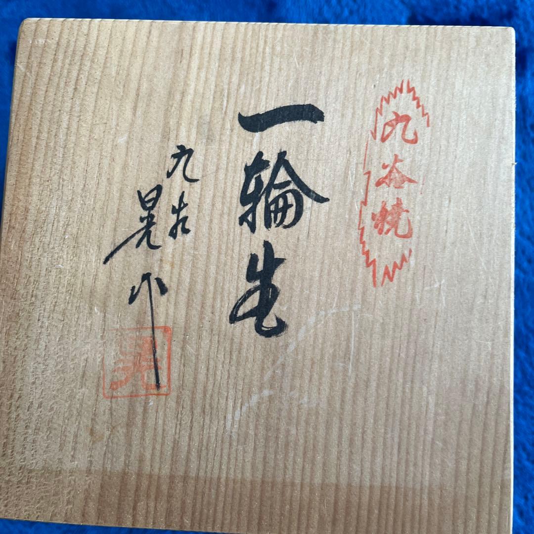 九谷焼　花瓶