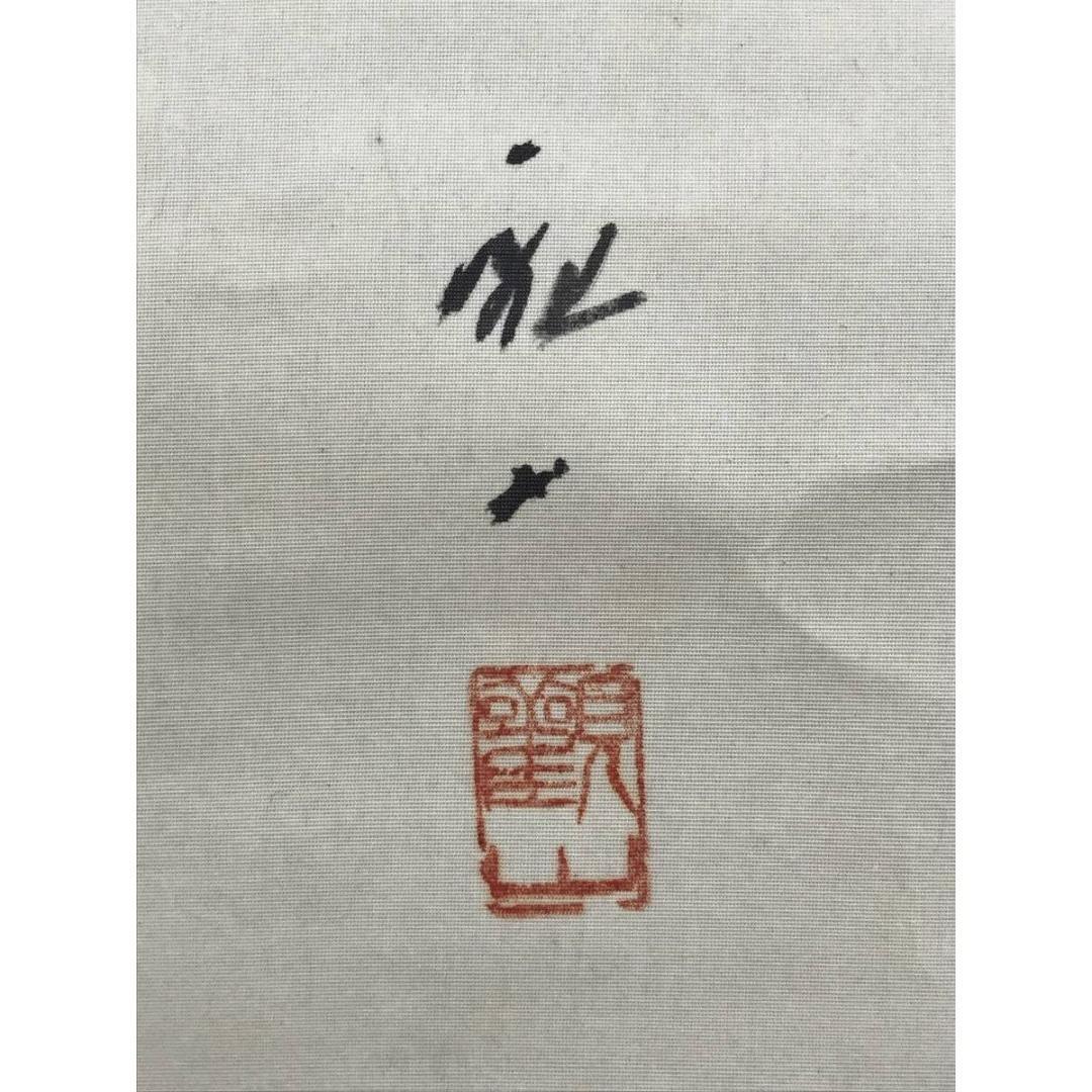 真作/観山/能画/龍神画/人物図/祝掛軸/正月掛軸/掛軸☆宝船☆AK-766