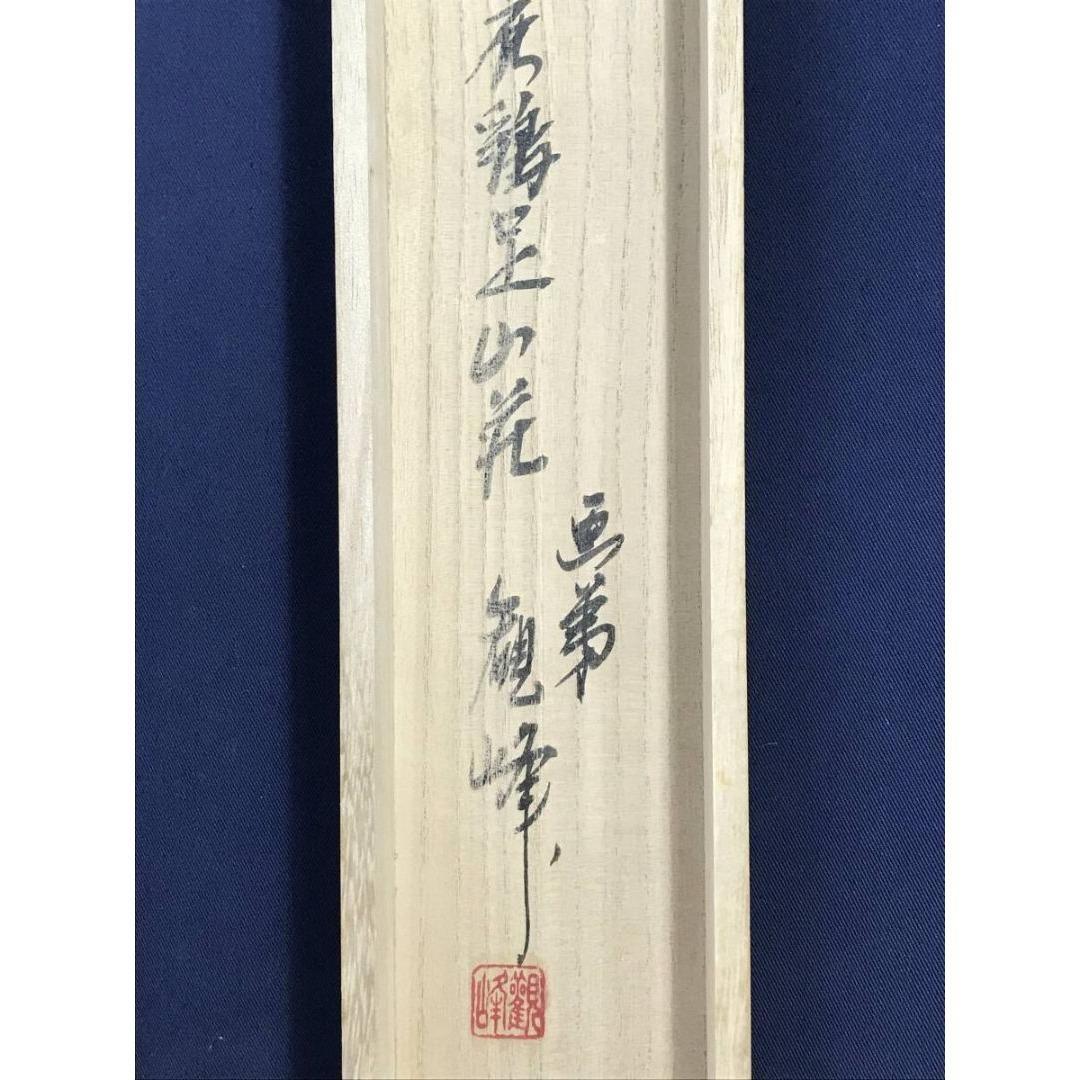 真作/観山/能画/龍神画/人物図/祝掛軸/正月掛軸/掛軸☆宝船☆AK-766