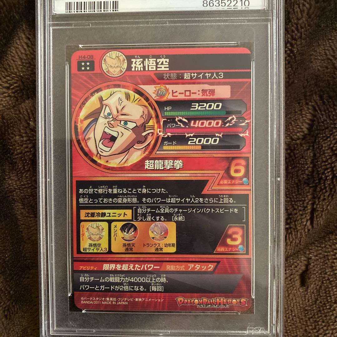 スーパードラゴンボールヒーローズpsa10旧弾　h4-08 孫悟空