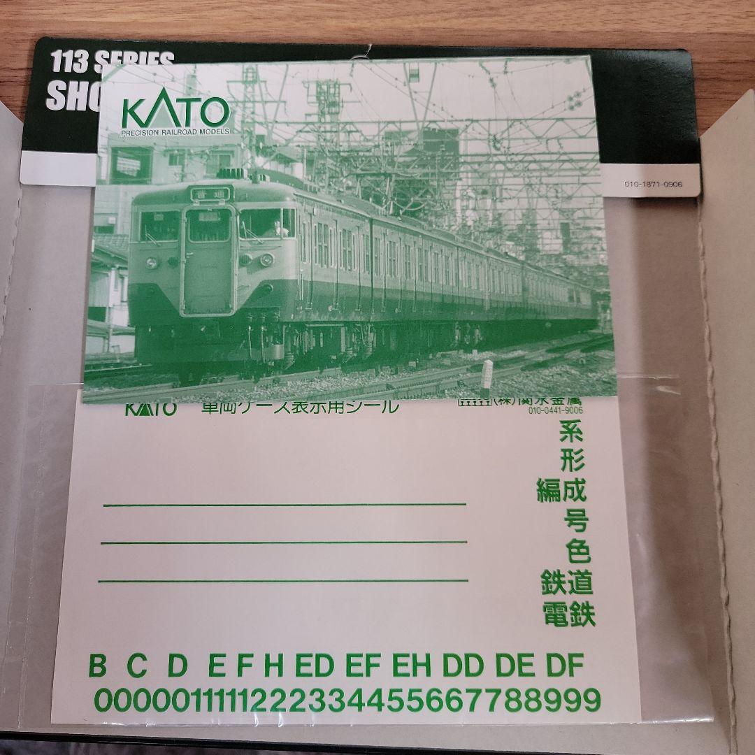 KATO 113系(湘南電車)4両室内灯付き
