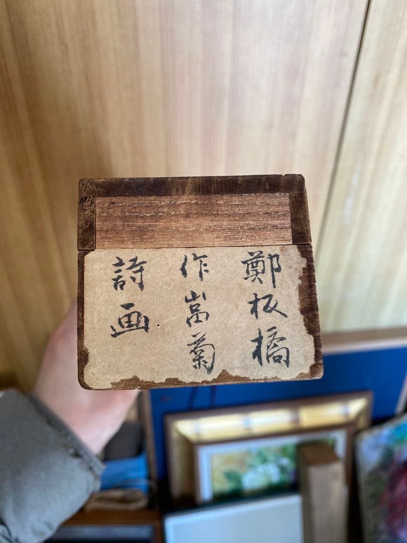 <初だし>鄭板橋 中国書画 掛軸
