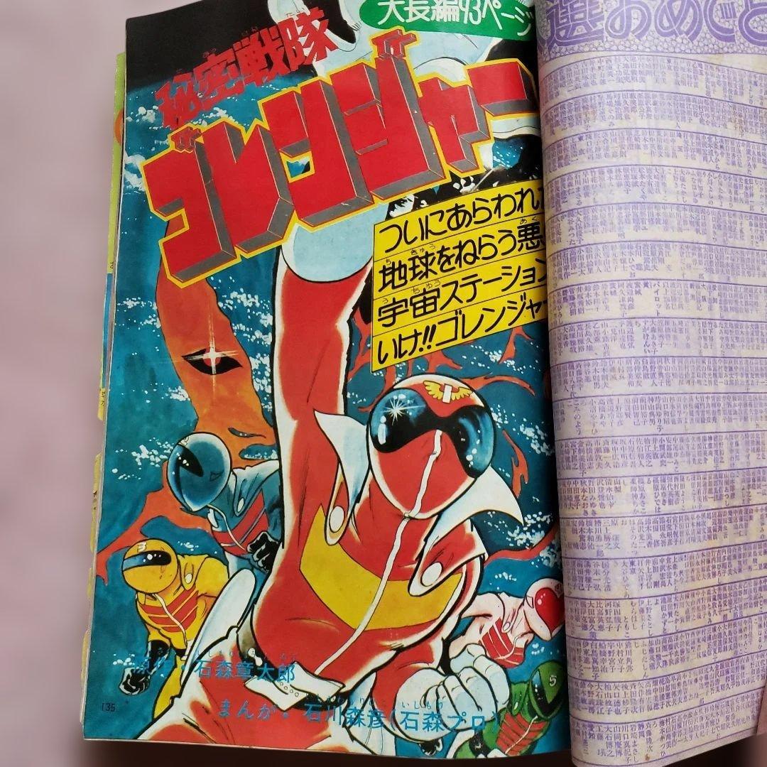 テレビランド　秘密戦隊ゴレンジャー　昭和レトロ
