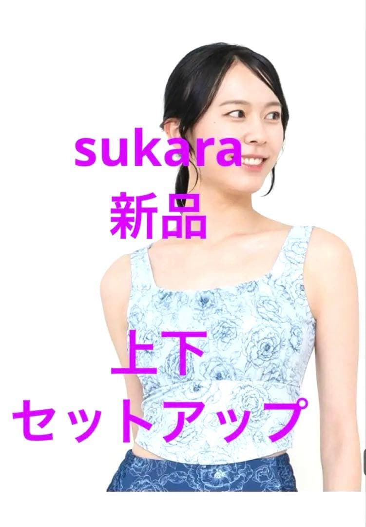 タグ付新品スカーラ　上下セット　MブラトップとSレギンス　SUKALA2バック付