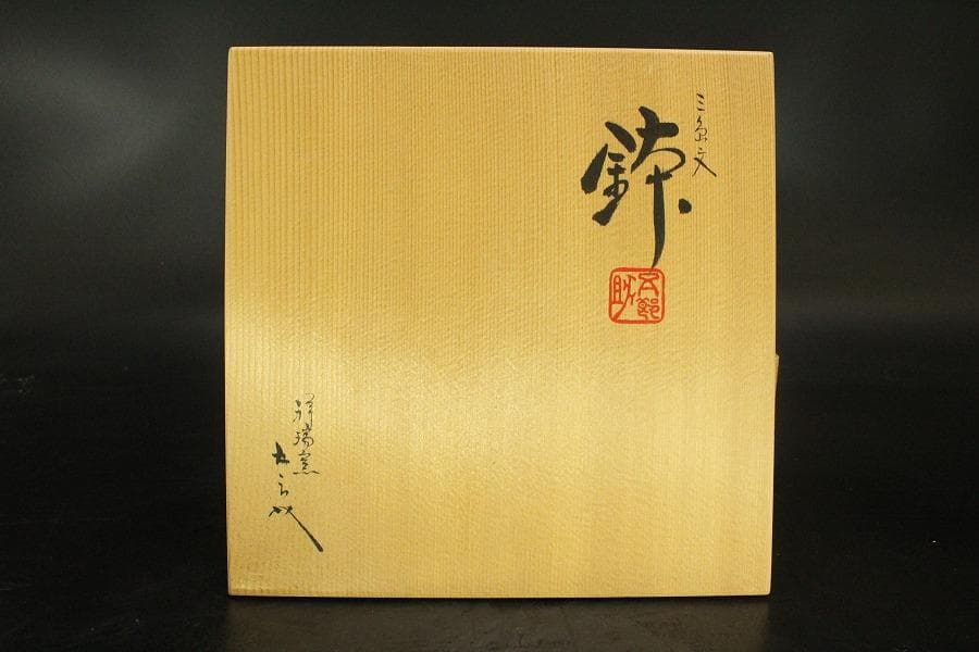 祥瑞窯 五代 陶匠 浅見五郎助 三島文 鉢 菓子鉢 共箱 未使用 839