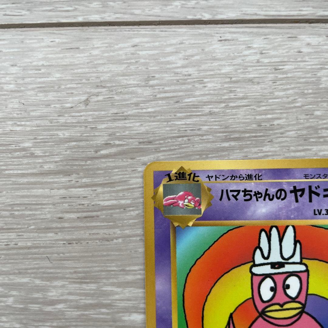 ポケモンカード ヤドキング ハマちゃん