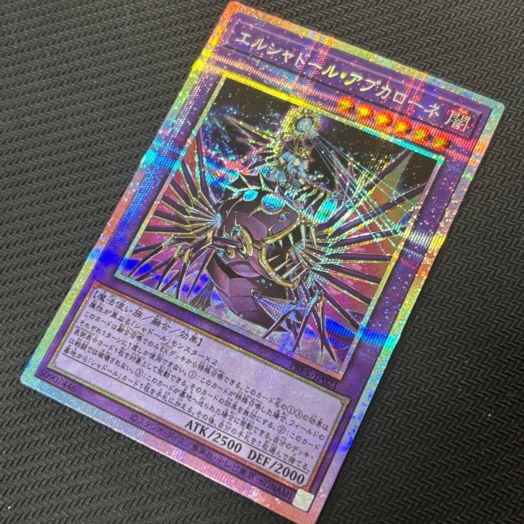 遊戯王 エルシャドール・アプカローネ プリズマ プリシク