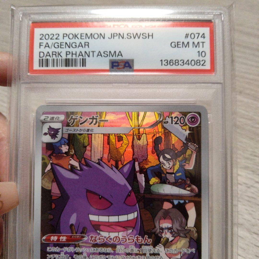 【PSA10】ゲンガー S10a 074/071 CHR【 ダークファンタズマ】