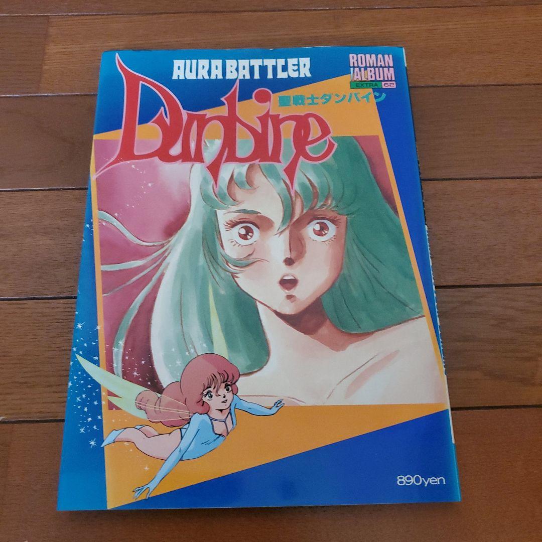 聖戦士ダンバイン1/72HGシリーズ　１１機セット　ロマンアルバム
