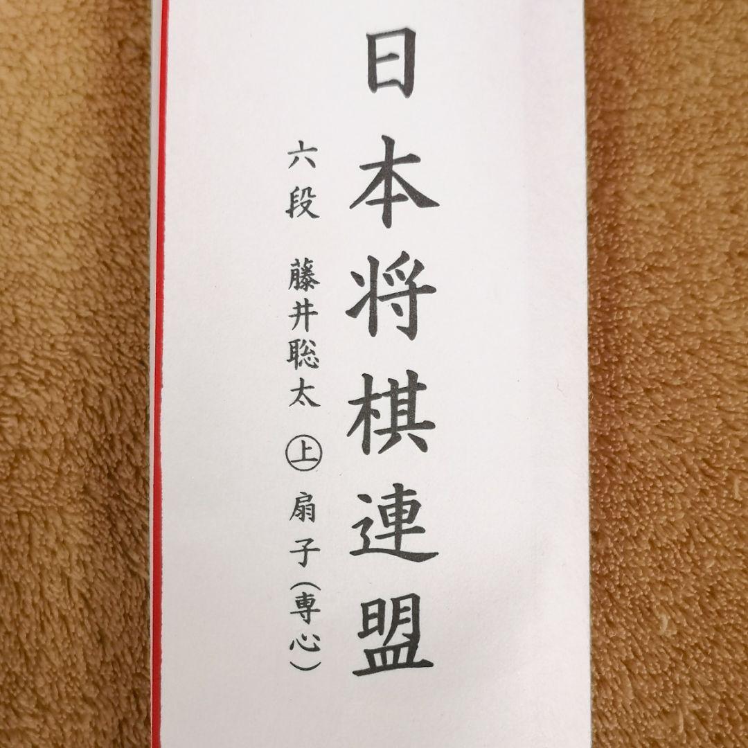 【藤井聡太　六段　段位入り扇子】『専心』 日本将棋連盟　公式グッズ　2018