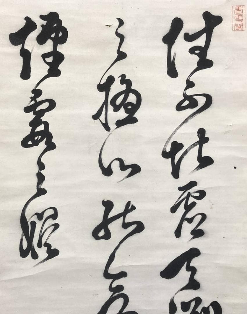 三条実美／公卿 内閣総理大臣「書」掛軸 紙本 野村素軒の箱書き