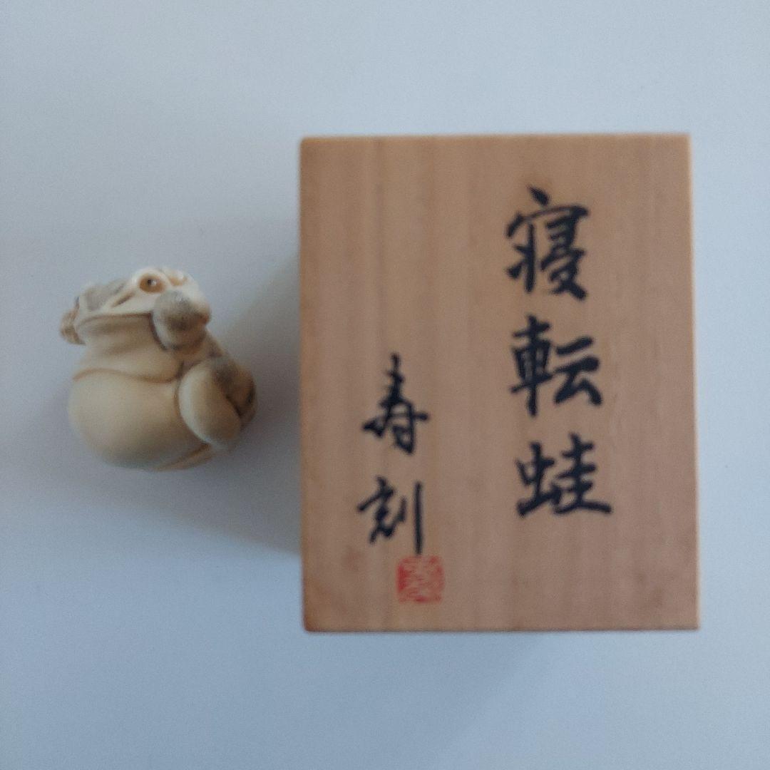 根付　寝転蛙　現代根付　蛙　カエル