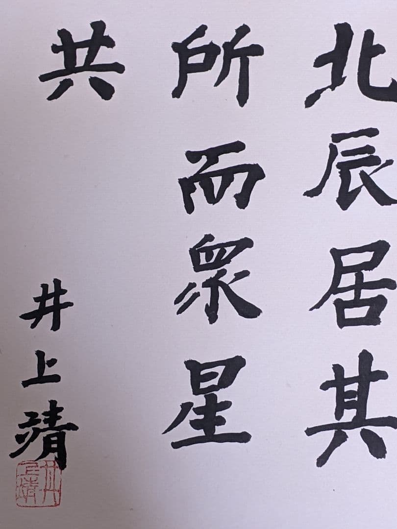 井上 靖 直筆色紙