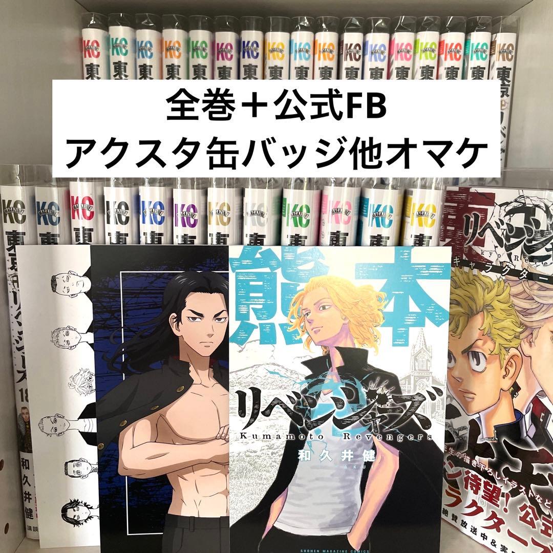 東京リベンジャーズ 全巻 ＋ グッズ