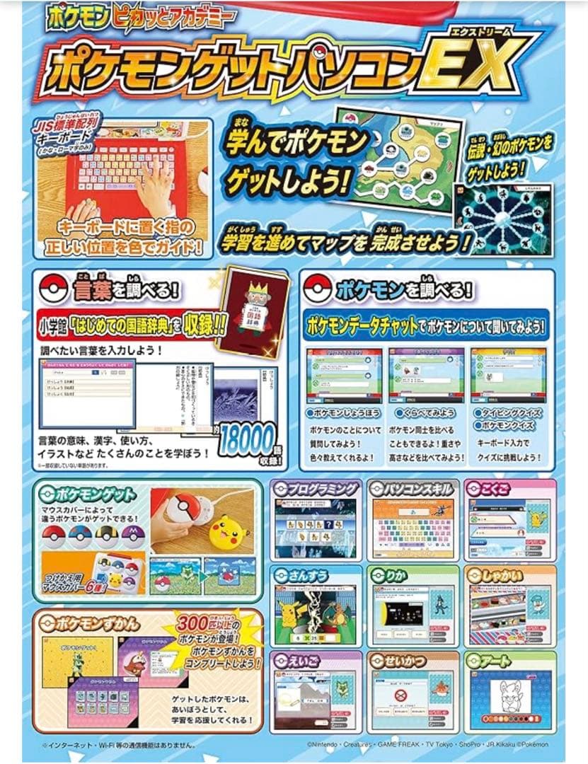ポケモンピカッとアカデミー ポケモンゲットパソコンEX (エクストリーム)