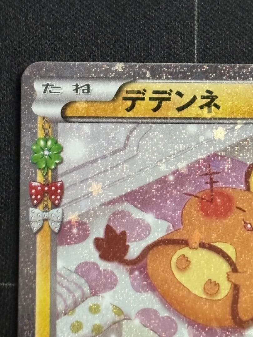 デデンネ U CP3 ポケキュンコレクション 012/032 0211-14