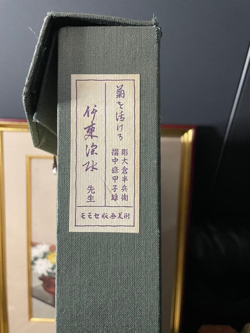 伊東深水　「菊を活ける勅使ヶ原霞女史」　木版画　刷り込みサイン シール有り　共箱