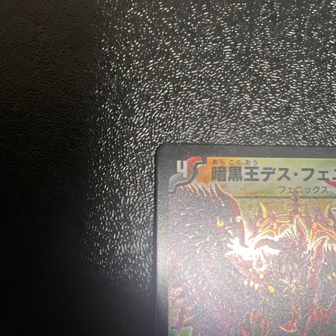 暗黒王デスフェニックス　初期　美品　ワンオーナー