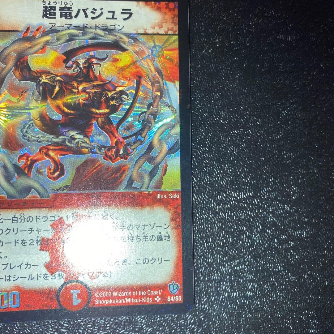ハ*い様 【極美品】デュエルマスターズ　超竜バジュラ　初期シークレットレア