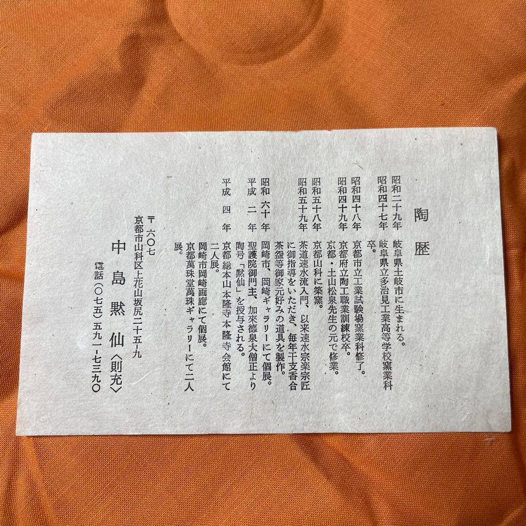中島黙仙 茶碗