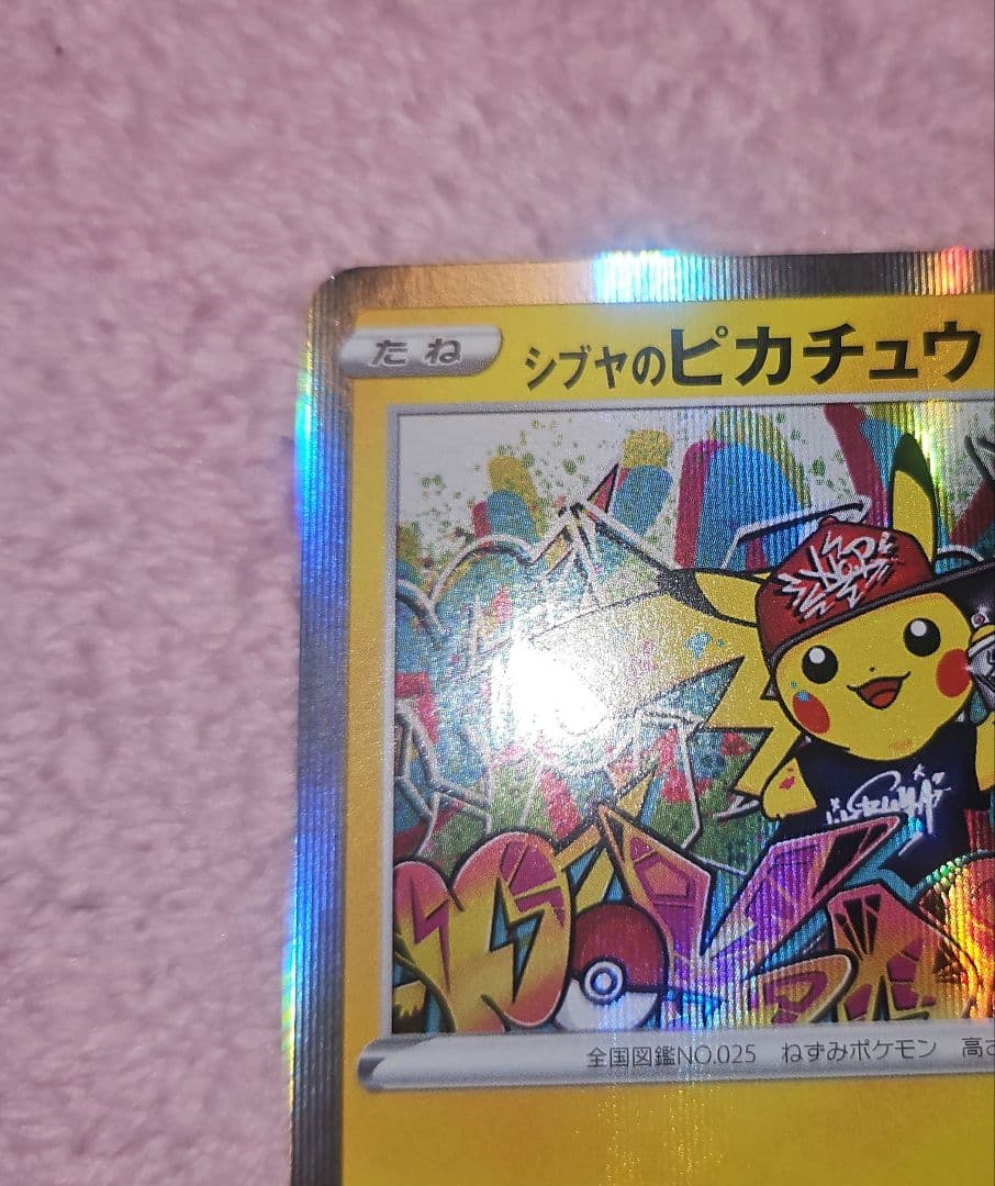 ポケカ シブヤのピカチュウ